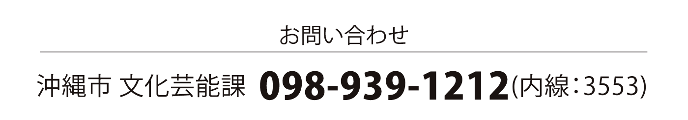 沖縄市文化芸術祭2022